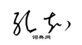 梁锦英孔知草书个性签名怎么写