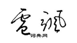 梁锦英卢飒草书个性签名怎么写