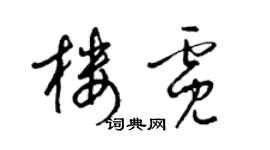 梁锦英楼霓草书个性签名怎么写