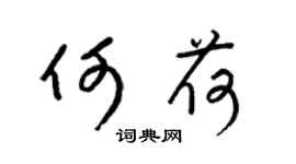 梁锦英何荷草书个性签名怎么写