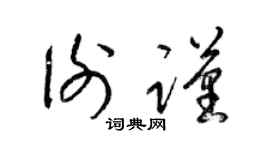 梁锦英谢谨草书个性签名怎么写