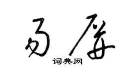 梁锦英易屏草书个性签名怎么写