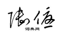 梁锦英陆优草书个性签名怎么写