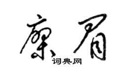 梁锦英廖眉草书个性签名怎么写