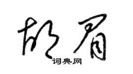 梁锦英胡眉草书个性签名怎么写