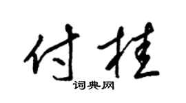 梁锦英付桂草书个性签名怎么写