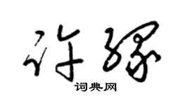 梁锦英许缘草书个性签名怎么写