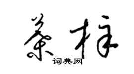 梁锦英叶梓草书个性签名怎么写