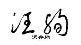 梁锦英汪殉草书个性签名怎么写