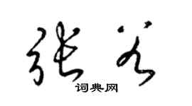 梁锦英张谷草书个性签名怎么写