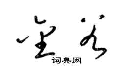 梁锦英金谷草书个性签名怎么写