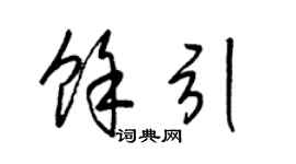 梁锦英余引草书个性签名怎么写