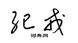 梁锦英纪戎草书个性签名怎么写