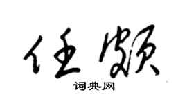 梁锦英任颇草书个性签名怎么写