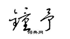 梁锦英钟予草书个性签名怎么写