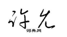 梁锦英许允草书个性签名怎么写