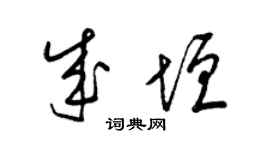 梁锦英成垣草书个性签名怎么写