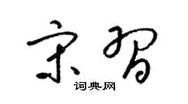 梁锦英宋习草书个性签名怎么写