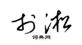 梁锦英于淞草书个性签名怎么写