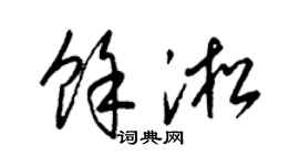 梁锦英余淞草书个性签名怎么写