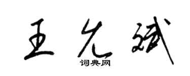 梁锦英王允斌草书个性签名怎么写