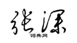 梁锦英张深草书个性签名怎么写