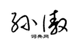 梁锦英孙傲草书个性签名怎么写