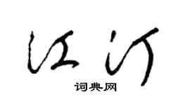 梁锦英江汀草书个性签名怎么写