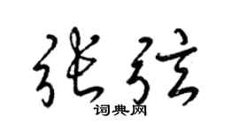 梁锦英张弦草书个性签名怎么写