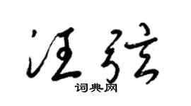 梁锦英汪弦草书个性签名怎么写