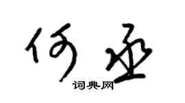 梁锦英何丞草书个性签名怎么写