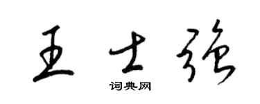 梁锦英王士强草书个性签名怎么写