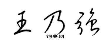 梁锦英王乃强草书个性签名怎么写