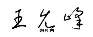 梁锦英王允峰草书个性签名怎么写