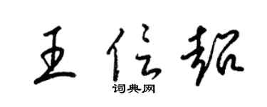 梁锦英王信超草书个性签名怎么写