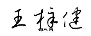 梁锦英王梓健草书个性签名怎么写