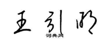 梁锦英王引明草书个性签名怎么写