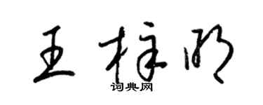 梁锦英王梓明草书个性签名怎么写