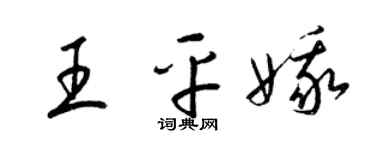 梁锦英王平娥草书个性签名怎么写