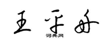 梁锦英王平舟草书个性签名怎么写