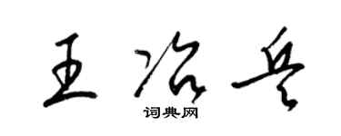 梁锦英王冶兵草书个性签名怎么写