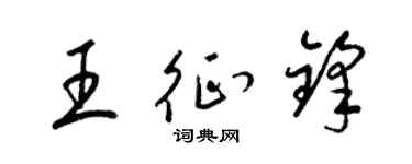 梁锦英王征锋草书个性签名怎么写