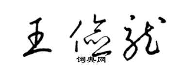 梁锦英王俭龙草书个性签名怎么写