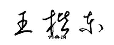 梁锦英王楷东草书个性签名怎么写