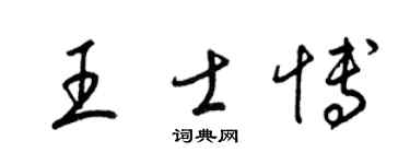 梁锦英王士博草书个性签名怎么写