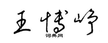 梁锦英王博峥草书个性签名怎么写