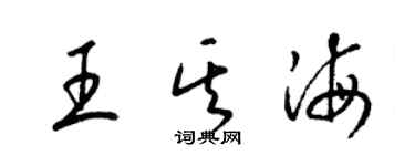 梁锦英王其海草书个性签名怎么写