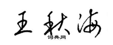 梁锦英王秋海草书个性签名怎么写