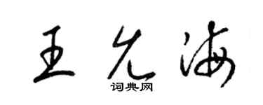 梁锦英王允海草书个性签名怎么写