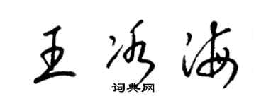 梁锦英王冰海草书个性签名怎么写